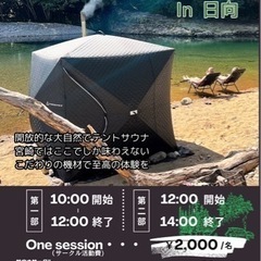 12月10日(日)ネイチャーサウナイベント in Hyuga🔥