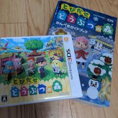 3DS とびだせどうぶつの森ソフト・攻略本セット