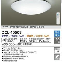 【半額以下　ほぼ未使用】　大光電機 LED 調色シーリング DC...