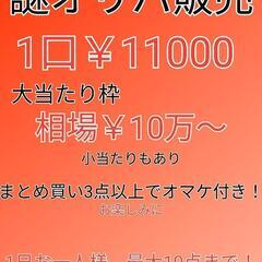 【ネット決済・配送可】謎オリパ販売中！　1口￥11000　ポケモ...