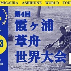 第４回霞ヶ浦葦舟世界大会