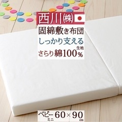 美品！西川ベビー固綿敷き布団&シーツ3点/ミニサイズ60×90cm