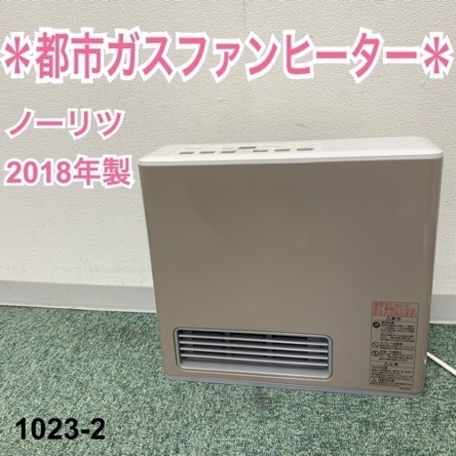 【ご来店限定】＊ノーリツ 都市ガスファンヒーター 2018年製＊1023-2
