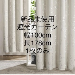 【新品未使用】遮光カーテン1枚　100×178 ライトべージュ　...