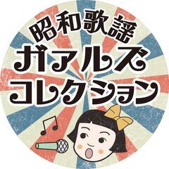 【 ボーカル急募！ 】昭和歌謡 松田聖子・中森明菜・ZARD・竹...