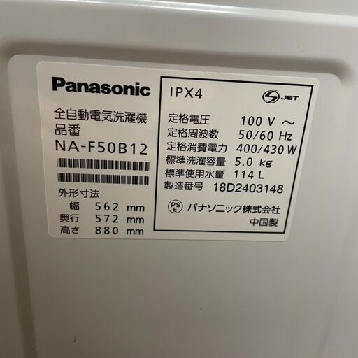 Panasonic/パナソニック 全自動電気洗濯機 5キロ NA-F50B12 2018年製 札幌 東区