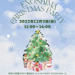 【出展者募集】えのしまクリスマスPARTY　〜クリスマスマルシェ〜