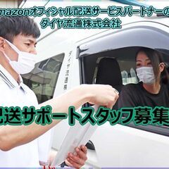 正社員/配送サポート/内勤/事務/普通自動車免許/高収入