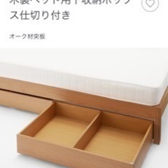 無印良品　天然木製ベッド用下収納ボックス　1個12900円の品‼...