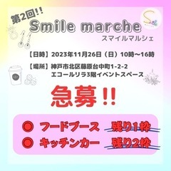 【急募】第2回Smile Marche（スマイルマルシェ）のキッ...