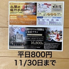 【残り1枚】太閤の湯 有馬きらり 優待券 11月30日まで　西宮...