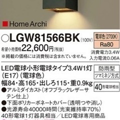 ポーチライト LGW81566BK オフブラックレザーサテン仕上...