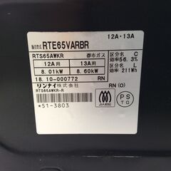 (11/19受渡済)JT7681【RINNAI/リンナイ ガスコンロ 都市ガス】2018年製 RTE65VARBR 家電 キッチン レンジ ガステーブル 右側強火 パールクリスタル