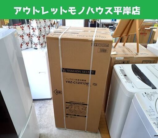 新品 YAMADA SELECT ノンフロン 冷凍 冷蔵庫 ヤマダ YRZ-C12H1 白 2ドア 冷蔵庫 117L ホワイト 一人暮らしサイズ 札幌市 平岸店