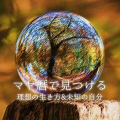 12/4 ＜鑑定書付き＞マヤ暦で見つける！理想の生き方&未知の自分