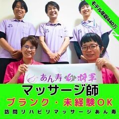 【戸塚】訪問リハビリマッサージのマッサージ師／直行直帰可／モデル...