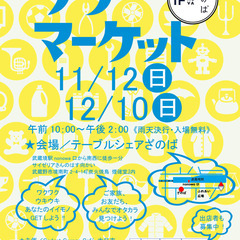 11月12日開催！ざのばのフリーマーケット【JR武蔵境駅徒歩１分！】