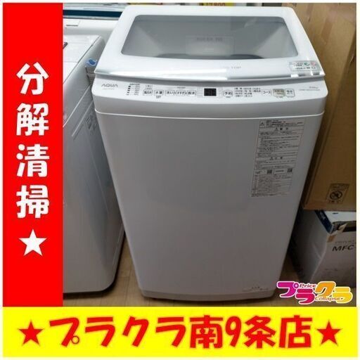 K380　AQUA　洗濯機　2023年製　7㎏　AQW-V7N　送料B　札幌　プラクラ南9条店　カード決済可能
