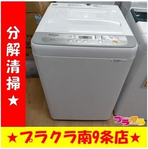 K381　パナソニック　洗濯機　2018年製　5㎏　NA-F50B11　送料A　札幌　プラクラ南9条店　カード決済可能