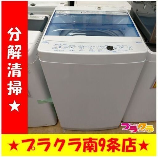 K382　ハイアール　洗濯機　2021年製　6.0㎏　JW-C60FK　送料A　札幌　プラクラ南9条店　カード決済可能