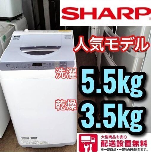 人気モデル！！乾燥機能付洗濯機　洗濯5.5 乾燥3.5キロ