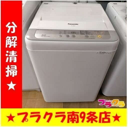 K385　パナソニック　洗濯機　2017年製　5㎏　NA-F50B10　送料A　札幌　プラクラ南9条店　カード決済可能
