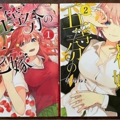 五等分の花嫁　コミック①②巻のみ　漫画