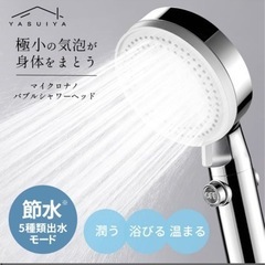マイクロナノバブル シャワーヘッド 5種類の出水モード 節水シャ...