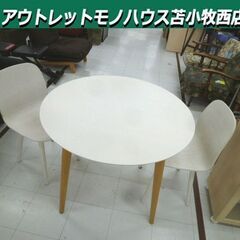 株式会社バルス ダイニングセット 2人掛け テーブル直径約95c...
