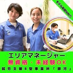 【溝の口周辺エリア】就労支援B型事業所のエリアマネージャー／モデ...