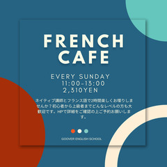 フランス語カフェに参加しませんか？