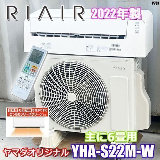 美品！RIAIR エアコン◇リエア◇主に6畳◇2022年製◇YHA-S22M-W◇P78J