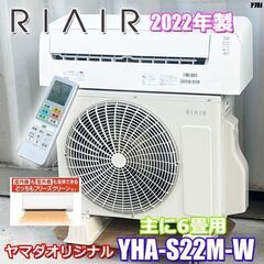 美品！RIAIR エアコン◇リエア◇主に6畳◇2022年製◇YH...