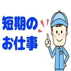 【12月まで短期】日勤×土日休み！タイヤの運搬・包装作業