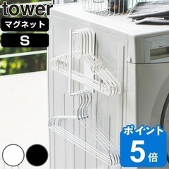 【未使用】tower 洗濯ハンガー収納ラックs