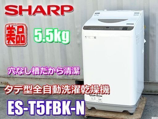 美品！シャープ◇洗濯乾燥機◇2022年製◇洗濯5.5kg/乾燥3.5kg◇ヒーター乾燥機能付き◇ES-T5FBK-N◇K902J