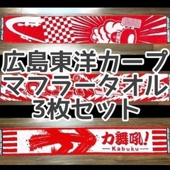【未使用】広島東洋カープ　マフラータオル3枚セット