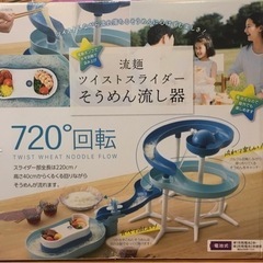 そうめん流し器720   流麺　ツイストスライダー　