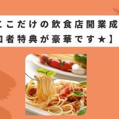 【㊙️ここだけの飲食店開業成功法★参加者特典が豪華です★】