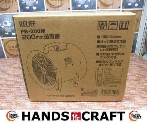 RELIEF FB-200M 送風機 未使用 【ハンズクラフト宜野湾店】
