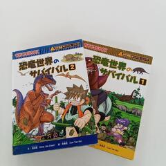 かがくるBOOK 恐竜世界のサバイバル(1)(2)