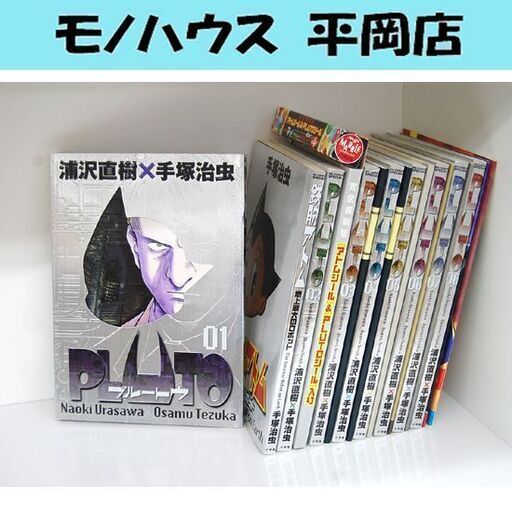 PLUTO 豪華版 全8巻 全付録あり 浦沢直樹 手塚治虫 プルートゥ 鉄腕アトム 地上最大のロボット 全巻 完結 まとめて セット 小学館 札幌市 清田区 平岡