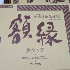 コクヨ 額縁　金ラック賞状Ａ３（大賞）