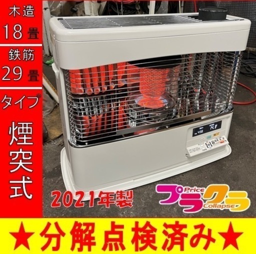 P6562 分解点検済み♪ コロナ　2021年製　SV-7020PR 煙突式石油ストーブ　木造18畳 コンクリート29畳 PRシリーズ　プラクラ東区本町店　札幌
