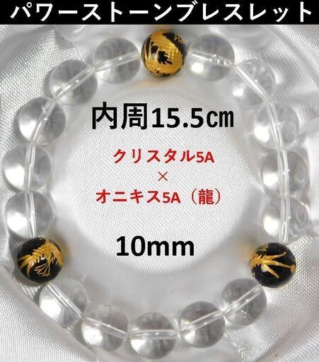 □BR-39□オニキス5A（龍）&クリスタル5A□内周15.5cm□10mm