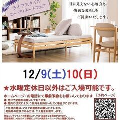 📢★12/9(土)10(日)カリモク家具・お台場ショールーム【カ...