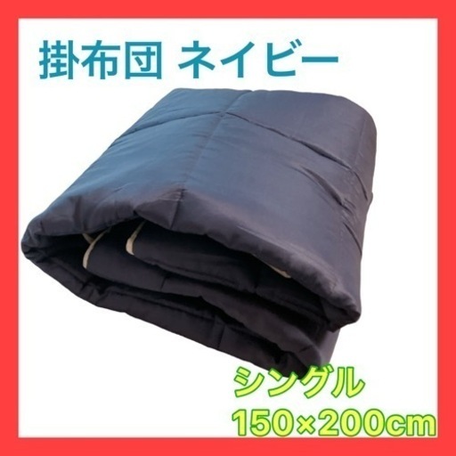 【新品】掛け布団 ネイビー  シングル 150×200cm オールシーズン軽量 中綿
