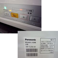 パナソニック 2021年製 食器洗い乾燥機 プチ食洗 NP-TCR4-W ３人用　前開きドア エコナビ 除菌 食器点数18点 札幌市東区 新道東店