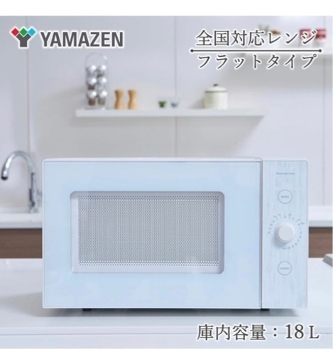 お取引予定者決まりました⭕️電子レンジ フラットテーブル 単機能 18L ヘルツフリー ホワイト YRL-F180(W)