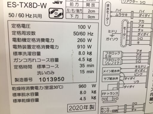 【中古品】シャープ SHARP 洗濯機 ES-TX8D 2020年 8.0kg 乾燥機能付き